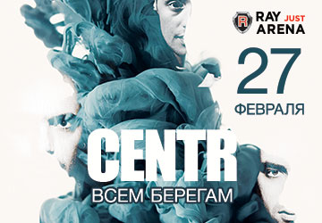 концерт CENTR - "Всем Берегам"
