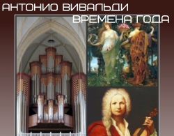 концерт Концерт органной музыки А.Вивальди  «Времена года»