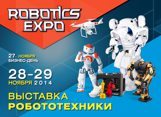 выставка Robotics Expo 2014