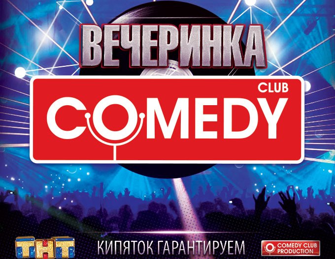 концерт Вечеринка Comedy Club