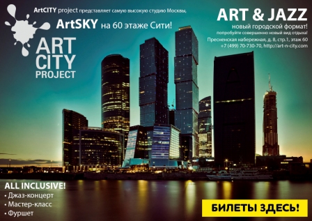 концерт ART & JAZZ ArtSKY в Сити 60 этаж. Новогодняя вечеринка