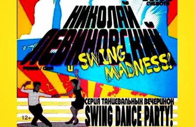 концерт Swing Dance Party