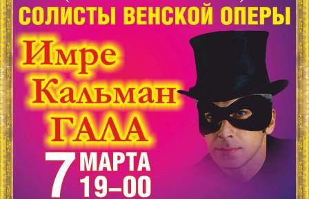 концерт «Имре Кальман Гала» Венский оркестр Имре Кальмана