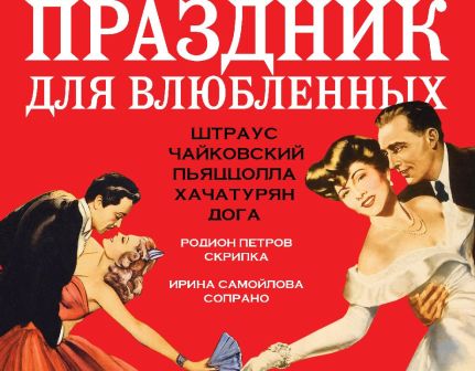 концерт "Русская Филармония" Праздник для влюбленных