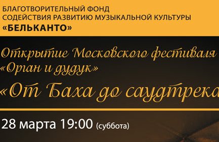 концерт Открытие Московского фестиваля “Орган и дудук» «От Баха до саудтрека»