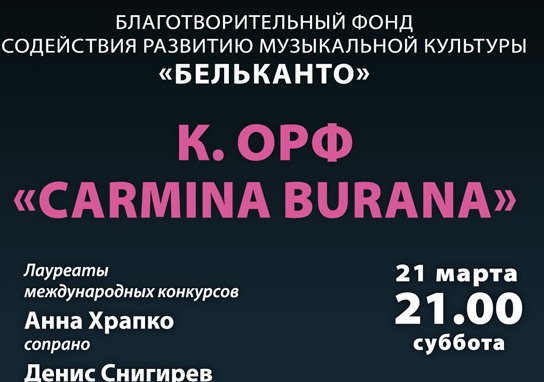 концерт К.Орф  "Carmina burana"