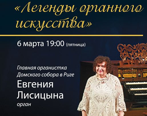 концерт «Легенды органного искусства»