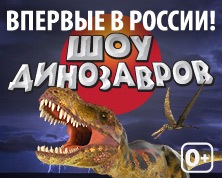 шоу Шоу Динозавров