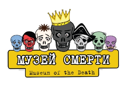 выставка Музей смерти