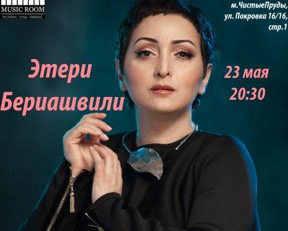 концерт Этери Бериашвили и ее трио