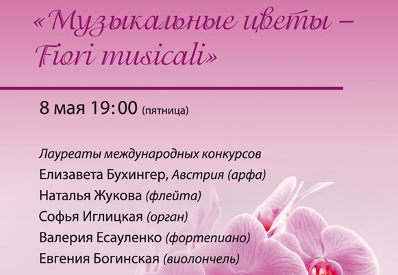 концерт «Fiori musicali - музыкальные цветы»