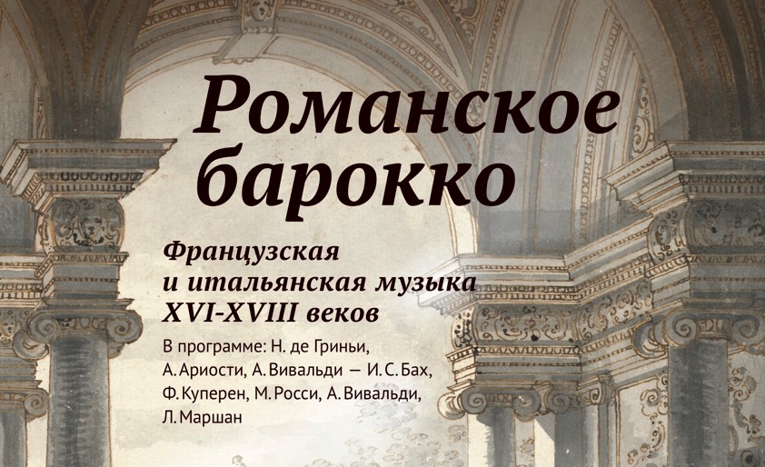 концерт "Романское барокко"  Французская и итальянская музыка XVI-XVIII веков