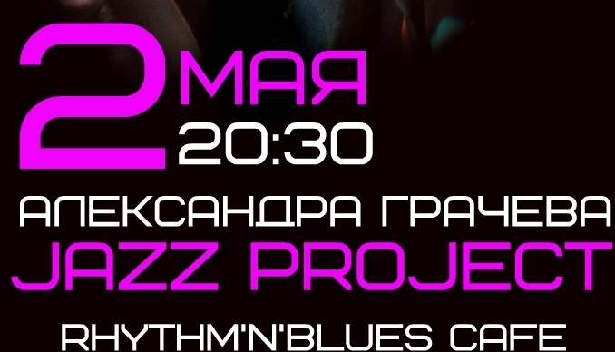 концерт Александра Грачева Jazz Project