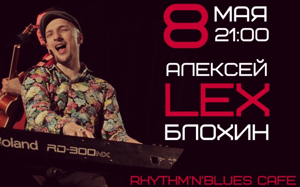 концерт Алексей "Lex" Блохин