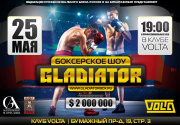 концерт Боксерское шоу "Gladiator"