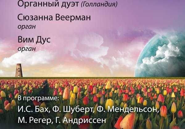 концерт «Выдающиеся органисты Европы»   Виртуозы из Страны тюльпанов