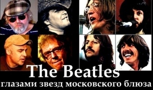 концерт The Beatles – глазами звезд московского блюза