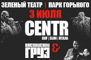 концерт Centr и Каспийский Груз