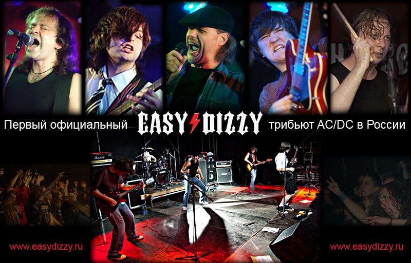 концерт Easy Dizzy