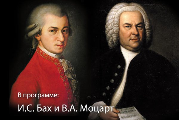 концерт «Бах и Моцарт – вершины музыкального Олимпа»