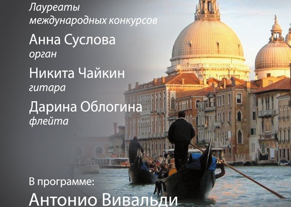 концерт «Вивальди – венецианский гений»