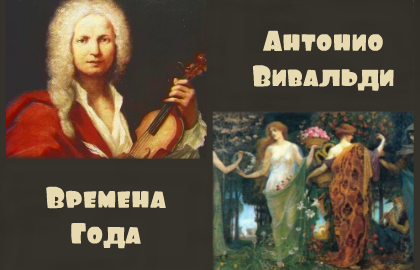 концерт «Времена Года»  А.Вивальди, П.И.Чайковский, А.Пьяццолла