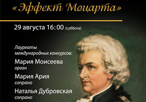 концерт «Эффект Моцарта»