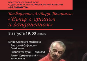 концерт «Посвящение Астору Пьяццолле»   Вечер с органом и бандонеоном