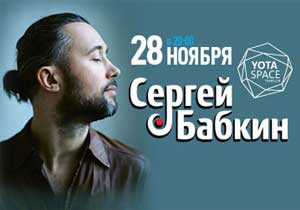 концерт Сергей Бабкин