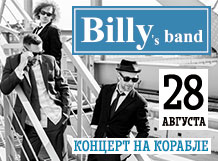 концерт Billy's Band (Биллис Бэнд) на корабле
