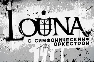 концерт Louna