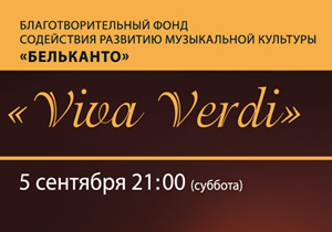 концерт «Viva Verdi»
