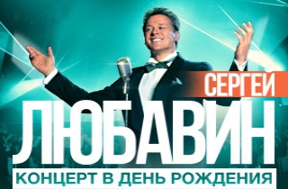 концерт Сергей Любавин