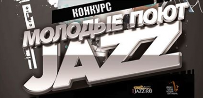концерт Концерт-конкурс "Молодые поют джаз!"