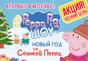 новогодний спектакль Новый год со Свинкой Пеппа
