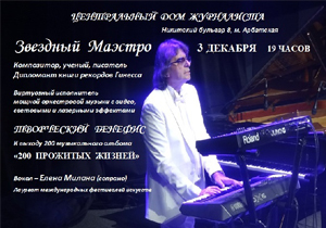 концерт Звездный маэстро Леонид Тимошенко "200 звездных жизней"