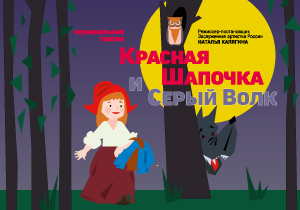 детский спектакль Красная Шапочка и Серый Волк