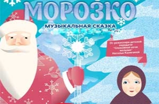 новогодний спектакль Новогодняя сказка "Морозко"