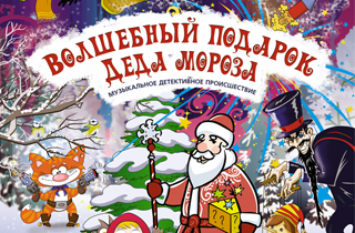 новогодний спектакль Волшебный подарок Деда Мороза