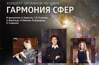 концерт «Гармония сфер» музыка для органа, альта, флейты и электроники