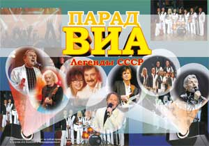 концерт Парад Виа 70-80-х
