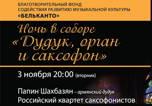 концерт Ночь в соборе «Дудук, орган и саксофон»