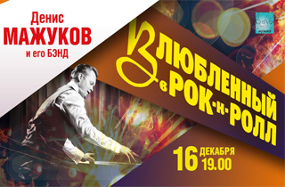 концерт Денис Мажуков и его Бэнд  «Влюбленный в Рок-н-Ролл»