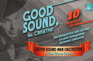концерт «Goodsound, mr. Синатра!»