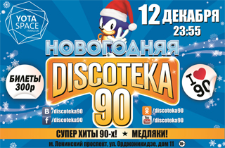 концерт Discoteka 90(Дискотека 90)