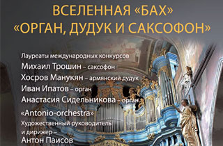 концерт Вселенная «Бах» «Орган, дудук и саксофон»