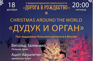 концерт «Christmas Around the World»  Дудук и орган