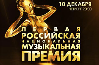 концерт 1-я Российская национальная музыкальная премия