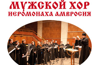 концерт Московский мужской хор иеромонаха Амвросия