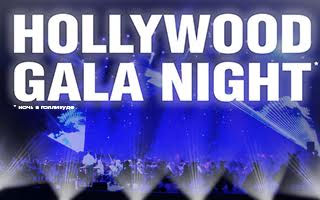 концерт Hollywood Gala Night